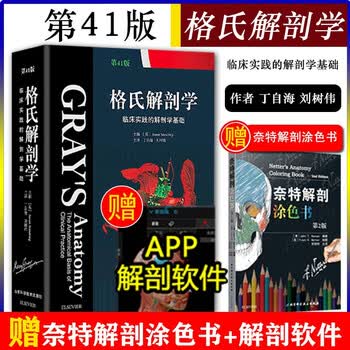 《格氏解剖学41格氏解剖学临床实践的解剖学基础 第41版 钟世镇院士推荐解剖学教材》Susan Standring【摘要 书评 试读】- 京东图书