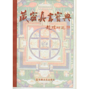 買い保障できる 上田霊城 【新品未使用】新装版真言密教事相概説 