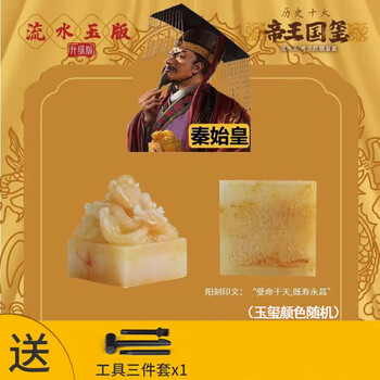 希少 中国皇帝玉璽発掘セット 【帝王国玺】 帝国国玺考古挖掘玩具秦始皇印章盲盒儿童挖宝石挖掘套装送全套工具
