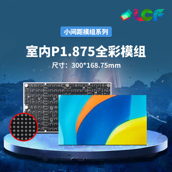 联诚发P1.875全彩led单元板户内全彩led显示屏展厅led屏p1.875高清小间距led电子屏幕模组高刷(300*168.75MM) 联诚发P1.875全彩led单元板户内全彩led显示屏展厅led屏p1.875高清小间距led电子屏幕模组高刷(300*168.75MM)