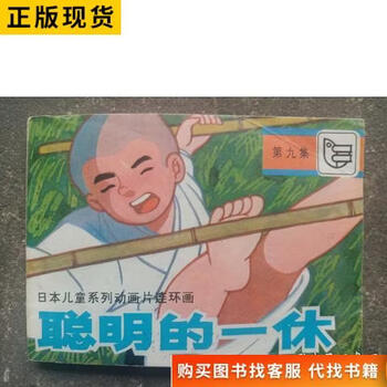 聪明的一休全集价格报价行情- 京东