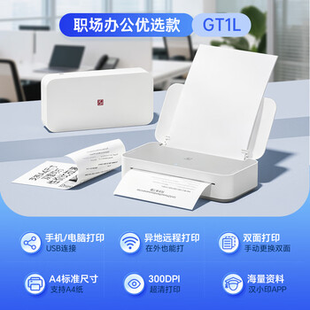 汉印（HPRT）A4家用小型学习作业错题整理 高清桌面打印机 办公学生用无线wifi打印 GT1办公优选款套餐一