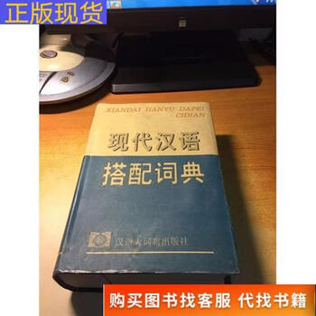 现代汉语搭配词典- 京东