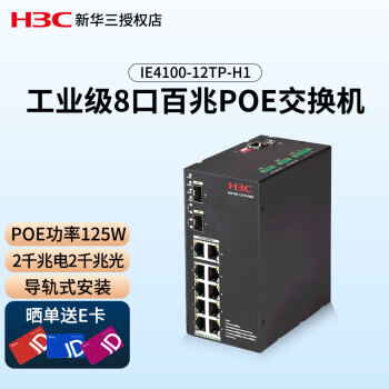 华三（H3C）IE4100-12TP-H1 导轨式工业交换机 8百兆电2千兆光2千兆电 适用铁路交通能源电站等 支持VLAN 