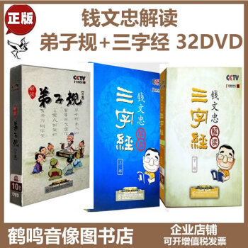 正版百家讲坛 钱文忠解读弟子规+解读三字经32DVD讲座光盘碟片