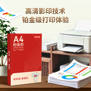 京东京造A4打印纸 85g复印纸 铂金系列 双面高档打印复印纸 500张*5包/箱(2500张)【碳中和认证】