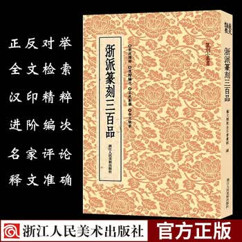 西泠八家篆刻集粹型号规格- 京东