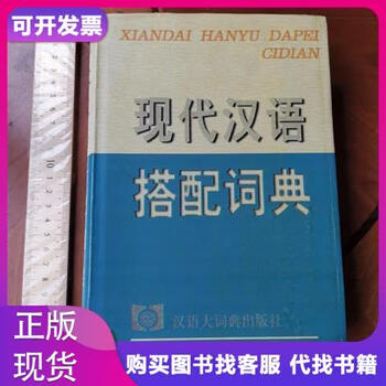 现代汉语搭配词典- 京东