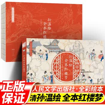 全本红楼梦孙温绘- 京东