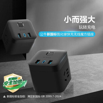 公牛(BULL)20W PD苹果快充魔方插座/插线板/插排/接线板 Type-c+USB+3插孔 无线 黑色 GNV-UU220WH总控开关 公牛(BULL)20W PD苹果快充魔方插座/插线板/插排/接线板 Type-c+USB+3插孔 无线 黑色 GNV-UU220WH总控开关