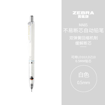斑马牌(ZEBRA)【热门商品】MA85自动铅笔DelGuard0.5mm学生练字绘画活动铅笔高颜值学习文具用品 白色杆1支 斑马牌(ZEBRA)【热门商品】MA85自动铅笔DelGuard0.5mm学生练字绘画活动铅笔高颜值学习文具用品 白色杆1支