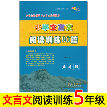 小学文言文阅读训练80篇 5/五年级 小学生语文拓展阅读理解专项训练课外练习题 部编版上册下册 小古_五年级学习资料