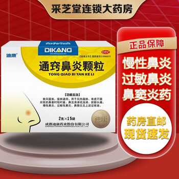 迪康 通窍鼻炎颗粒2g*15袋/盒 成人 儿童小孩 治疗慢性鼻炎 过敏性