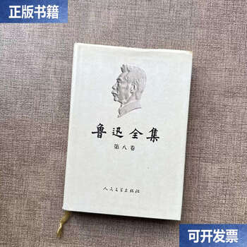 鲁迅全集2005 - 京东