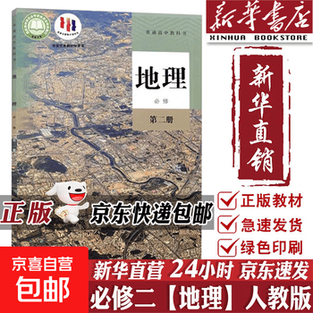 人教版必修二地理- 京东