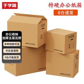 于字简办公纸箱 公司搬迁收纳箱会计档案凭证文件箱 搬家快递行李打包加厚五层瓦楞50*30*35cm5个装 5304