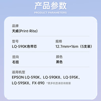 天威LQ590K 五支装色带芯 适用爱普生EPSON LQ590K LQ595K  LQ590KII LQ595KII FX890色带
