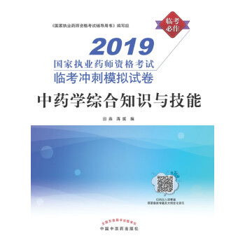 中药学综合知识与技能（2019）pdf/doc/txt格式电子书下载