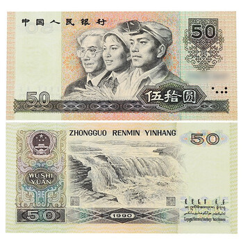 1990年50元价格报价行情- 京东