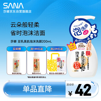 莎娜（SANA）豆乳美肌泡沫洗面奶女按压泡泡清洁慕斯保湿洁面200ml