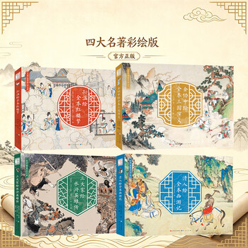 孙温绘全本红楼梦- 京东