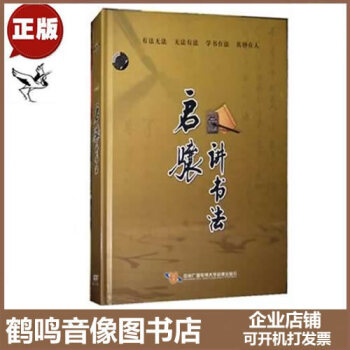 正版启骧讲书法5DVD讲座光盘碟片