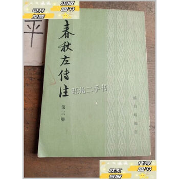 春秋左传注杨伯峻- 京东