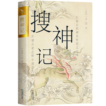 搜神记双封烫金珍藏版古代神鬼灵异故事白话 原文 东晋 干宝 摘要书评试读 京东图书