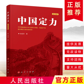 中国定力 纪念版 人民出版社