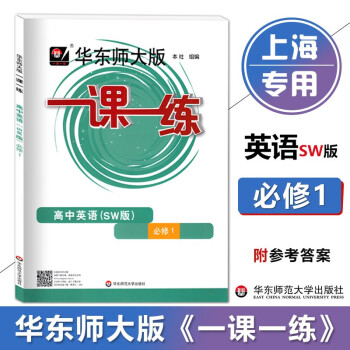 华东师大版一课一练 高中英语SW版必修1 高一上册 高1上学期 上外版英语上海高一新教材配套同步课后练习 华东师范大学出版社 必修册 高中英语SW版