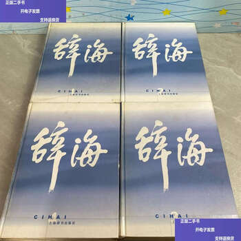 辞海普及本- 京东