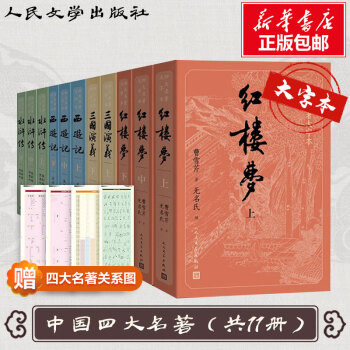 四大名著全套 红楼梦+三国演义+西游记+水浒传 大字版 全11册 原著版 七年级上册课外阅读 1-9年级课外阅读书单 中国古典文学读本丛书 人民文学出版社_初一学习资料