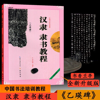 汉隶隶书教程《乙瑛碑》中国书法培训教程 初学汉隶隶书书法毛笔