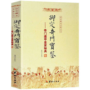 御定奇门宝鉴品牌及商品- 京东