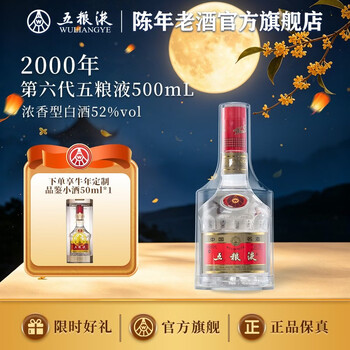 2000年五粮液52度价格价格报价行情- 京东