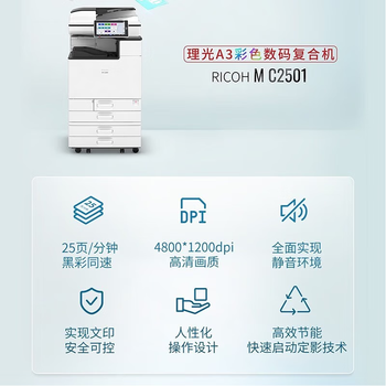 理光MC2501 大型打印机办公激光网络打印机家用彩色A3A4复印机扫描 双纸盒+工作台 理光MC2501 大型打印机办公激光网络打印机家用彩色A3A4复印机扫描 双纸盒+工作台