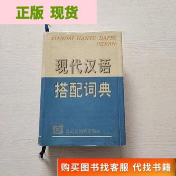 现代汉语搭配词典价格报价行情- 京东