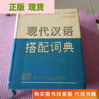 现代汉语搭配词典价格报价行情- 京东