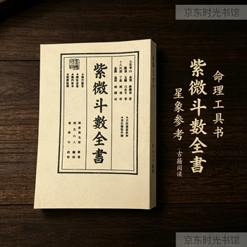 紫微斗数全书- 京东