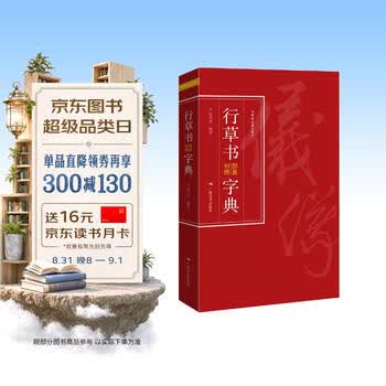 行草字典 行草书法字典- 京东