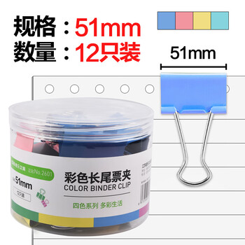 递乐  12只51mm彩色长尾票夹金属票据夹燕尾夹铁夹子办公用品 大号2601