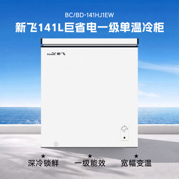 新飞141L单温家用冷柜一级冷藏冷冻冰柜节能省电 宽幅变温小冰箱BC/BD-141HJ1EW 