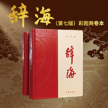 辞海第6版缩印本价格报价行情- 京东