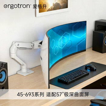 爱格升（ERGOTRON）HX-HD超宽曲面屏支架电脑支架显示器支架臂旋转电脑架台式机底座增高架电脑桌45-647-216白色