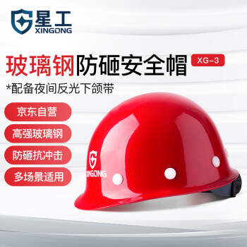 星工（XINGGONG）安全帽 玻璃钢 建筑工程工地 电力施工 可印字logo 领导监理防砸定制 XG-03红色