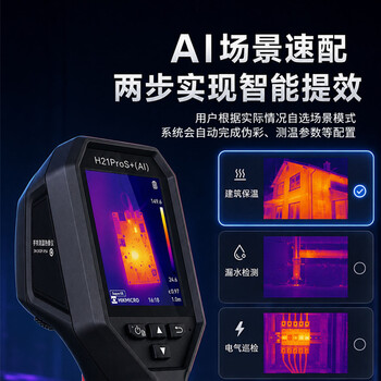 海康微影(HIKMICRO)热成像仪AI智能红外热像仪高清夜视测温仪漏水检测仪H21PROS+升级 海康微影(HIKMICRO)热成像仪AI智能红外热像仪高清夜视测温仪漏水检测仪H21PROS+升级