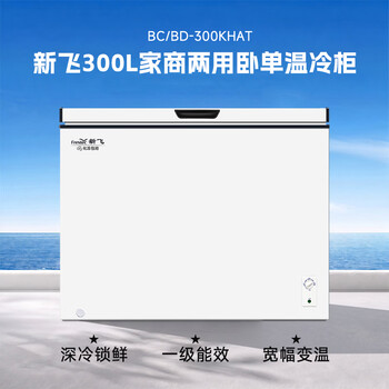 新飞300L单温家用冷柜一级冷藏冷冻冰柜节能省电宽幅变温小冰箱BC/BD-300KHAT 