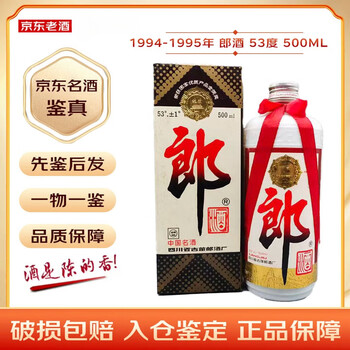 老酒 1995年製 500ml 53% 95年郎酒价格报价行情- 京东