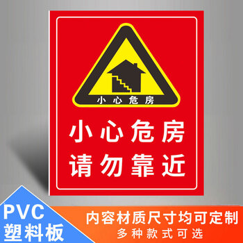 凌贵危房警示牌危险请勿靠近违者后果自负小心危房禁止入住注意安全
