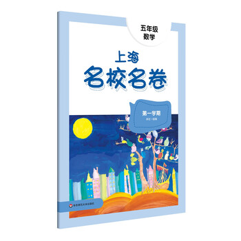 【中国語版】名著名巻 上下巻 セット 上海名校名卷· 五年级数学全2册 中国語版】名著名巻 上下巻 セット 上海名校名卷· 五年级数学全2